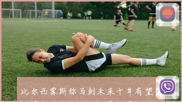比尔西蒙斯称马刺未来十年有望争冠因连续三年选中优秀球员