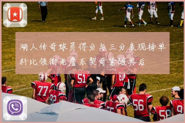 湖人传奇球员得分与三分表现榜单科比领衔老詹东契奇紧随其后