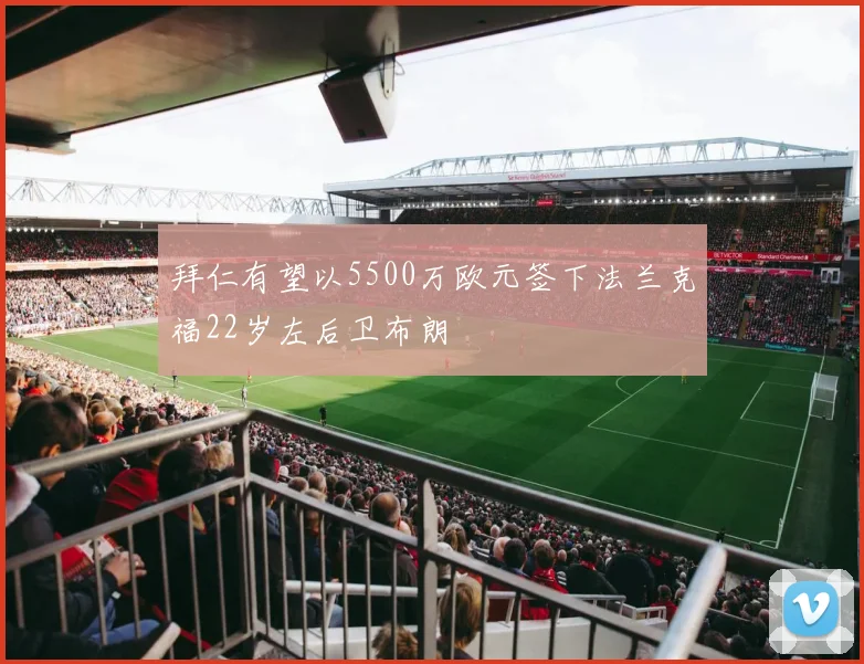 拜仁有望以5500万欧元签下法兰克福22岁左后卫布朗