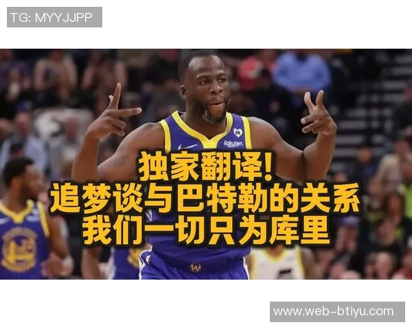 考辛斯称赞巴特勒适合争冠球队二当家关键在于如何与追梦搭档配合