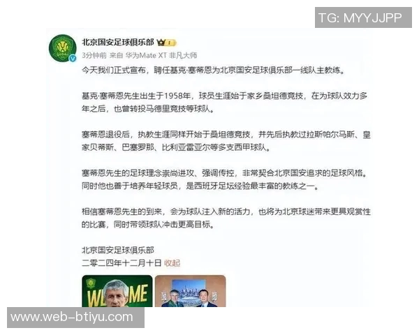 塞蒂恩因个人原因宣布与国安结束合作关系的正式声明