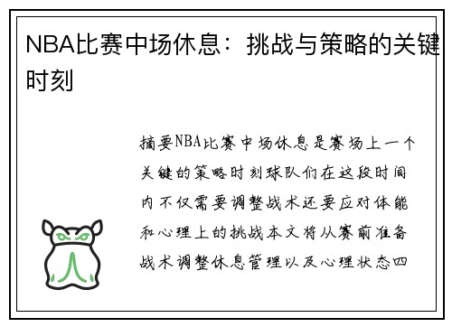 NBA比赛中场休息：挑战与策略的关键时刻