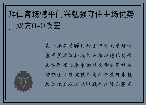 拜仁客场憾平门兴勉强守住主场优势，双方0-0战罢