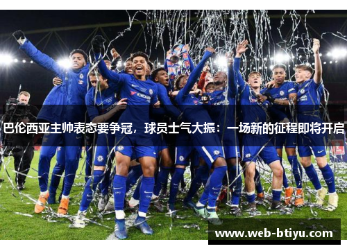 巴伦西亚主帅表态要争冠，球员士气大振：一场新的征程即将开启