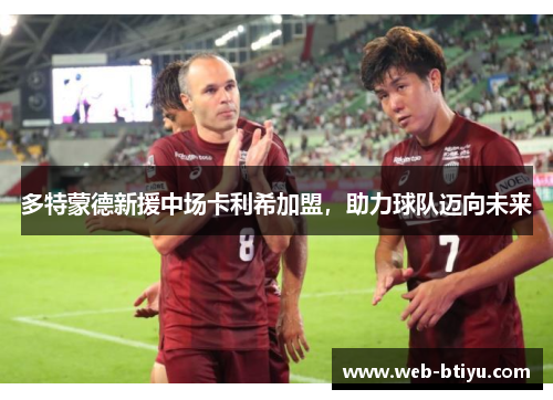 多特蒙德新援中场卡利希加盟，助力球队迈向未来