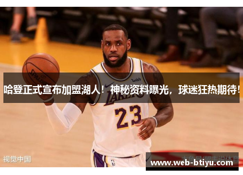 哈登正式宣布加盟湖人！神秘资料曝光，球迷狂热期待！