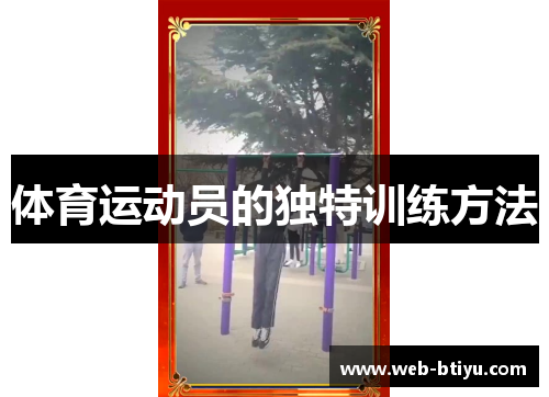 体育运动员的独特训练方法