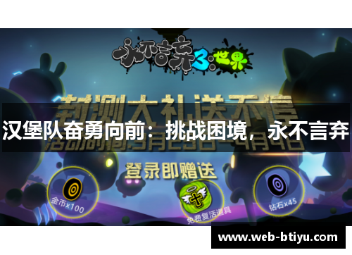 汉堡队奋勇向前：挑战困境，永不言弃