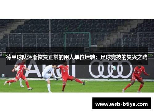 德甲球队逐渐恢复正常的用人单位运转：足球竞技的复兴之路
