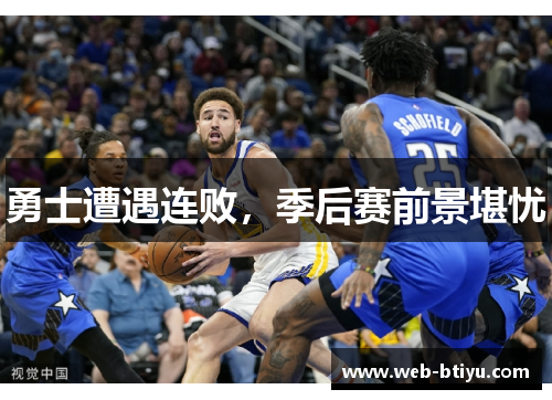 勇士遭遇连败，季后赛前景堪忧