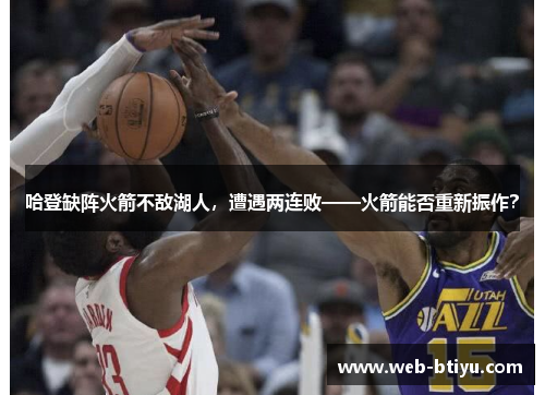 哈登缺阵火箭不敌湖人，遭遇两连败——火箭能否重新振作？