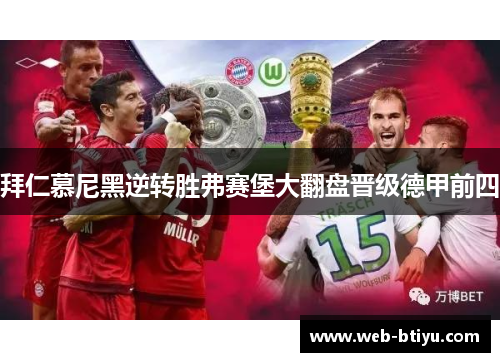 拜仁慕尼黑逆转胜弗赛堡大翻盘晋级德甲前四
