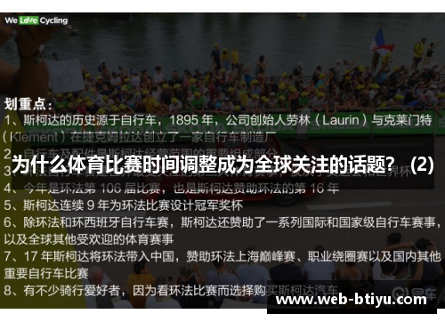 为什么体育比赛时间调整成为全球关注的话题？ (2)