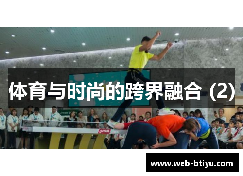 体育与时尚的跨界融合 (2)