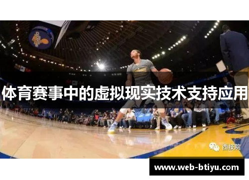 体育赛事中的虚拟现实技术支持应用