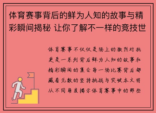 体育赛事背后的鲜为人知的故事与精彩瞬间揭秘 让你了解不一样的竞技世界
