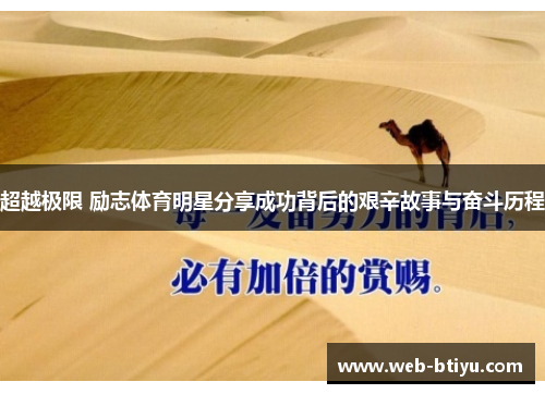 超越极限 励志体育明星分享成功背后的艰辛故事与奋斗历程