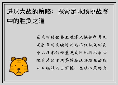 进球大战的策略：探索足球场挑战赛中的胜负之道