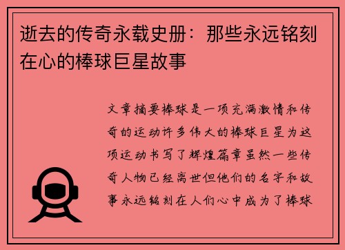 逝去的传奇永载史册：那些永远铭刻在心的棒球巨星故事