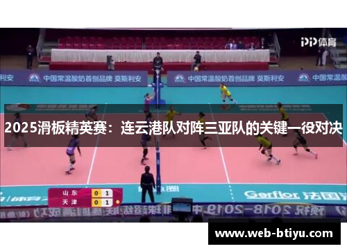 2025滑板精英赛：连云港队对阵三亚队的关键一役对决
