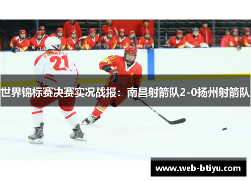 世界锦标赛决赛实况战报：南昌射箭队2-0扬州射箭队