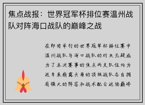 焦点战报：世界冠军杯排位赛温州战队对阵海口战队的巅峰之战