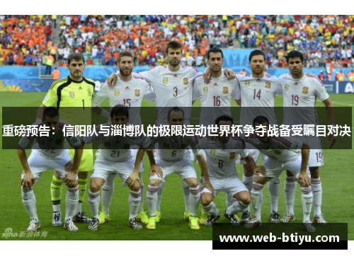 重磅预告：信阳队与淄博队的极限运动世界杯争夺战备受瞩目对决