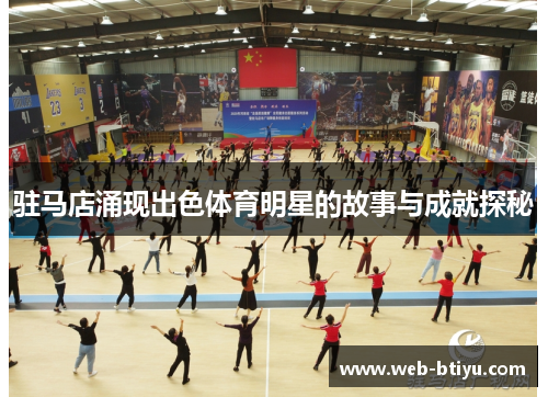 驻马店涌现出色体育明星的故事与成就探秘