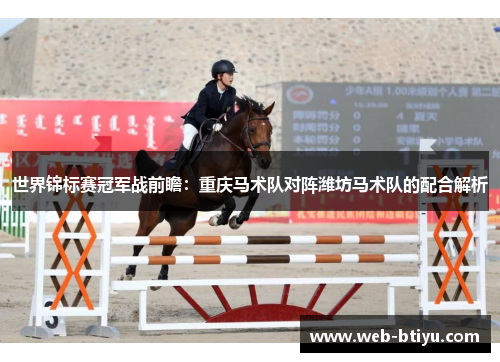世界锦标赛冠军战前瞻：重庆马术队对阵潍坊马术队的配合解析