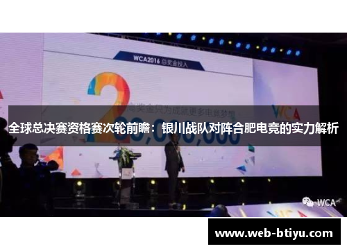 全球总决赛资格赛次轮前瞻：银川战队对阵合肥电竞的实力解析