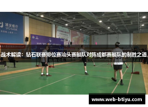 战术解读：钻石联赛排位赛汕头赛艇队对阵成都赛艇队的制胜之道