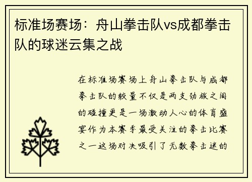 标准场赛场：舟山拳击队vs成都拳击队的球迷云集之战