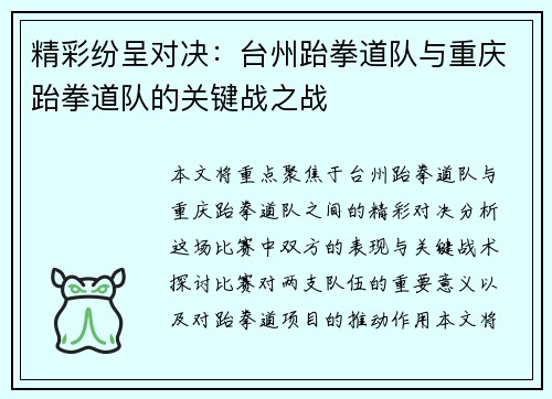 精彩纷呈对决：台州跆拳道队与重庆跆拳道队的关键战之战