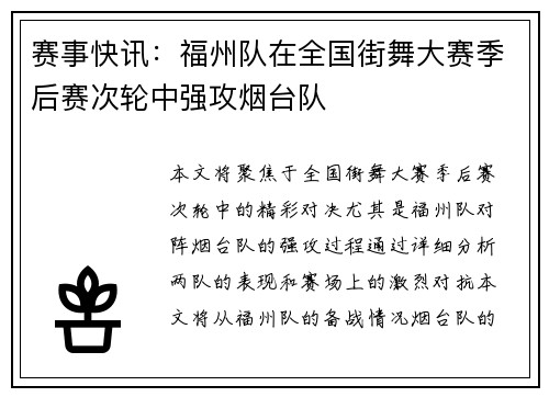 赛事快讯：福州队在全国街舞大赛季后赛次轮中强攻烟台队