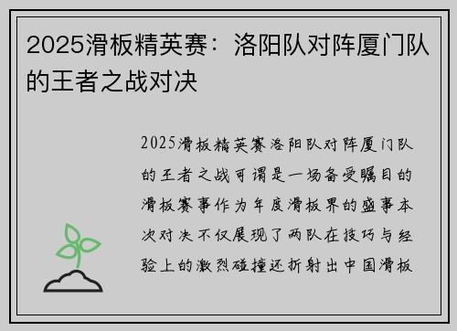 2025滑板精英赛：洛阳队对阵厦门队的王者之战对决