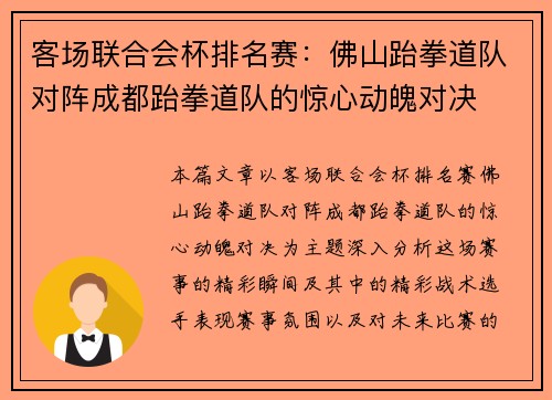 客场联合会杯排名赛：佛山跆拳道队对阵成都跆拳道队的惊心动魄对决
