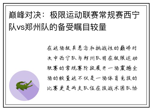 巅峰对决：极限运动联赛常规赛西宁队vs郑州队的备受瞩目较量