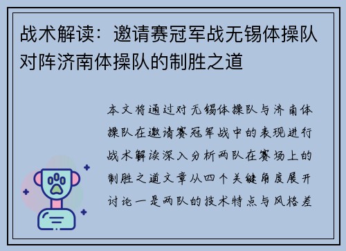 战术解读：邀请赛冠军战无锡体操队对阵济南体操队的制胜之道