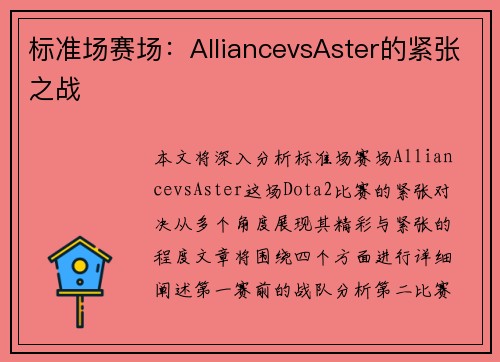 标准场赛场：AlliancevsAster的紧张之战