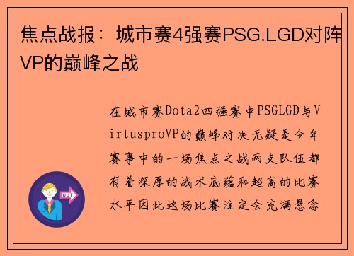 焦点战报：城市赛4强赛PSG.LGD对阵VP的巅峰之战