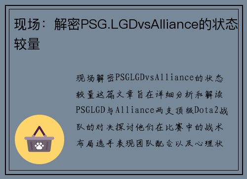 现场：解密PSG.LGDvsAlliance的状态较量