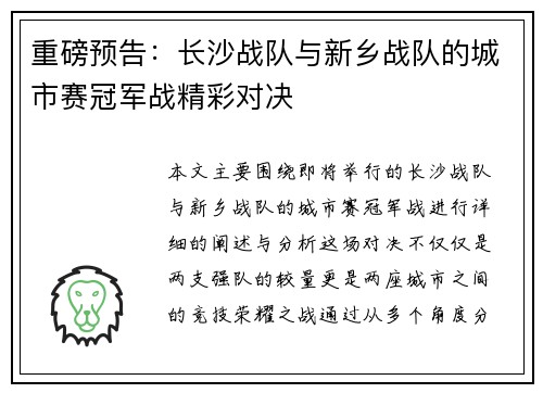重磅预告：长沙战队与新乡战队的城市赛冠军战精彩对决