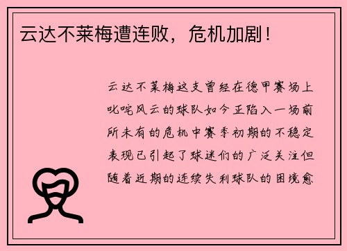 云达不莱梅遭连败，危机加剧！