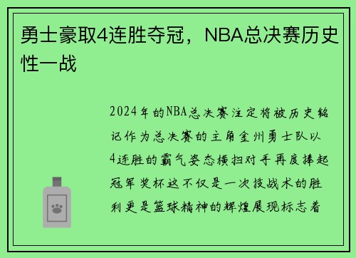 勇士豪取4连胜夺冠，NBA总决赛历史性一战