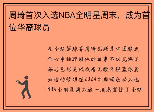 周琦首次入选NBA全明星周末，成为首位华裔球员