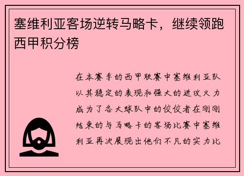 塞维利亚客场逆转马略卡，继续领跑西甲积分榜