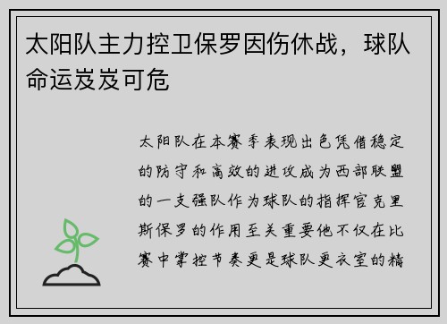 太阳队主力控卫保罗因伤休战，球队命运岌岌可危