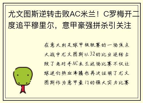 尤文图斯逆转击败AC米兰！C罗梅开二度追平穆里尔，意甲豪强拼杀引关注