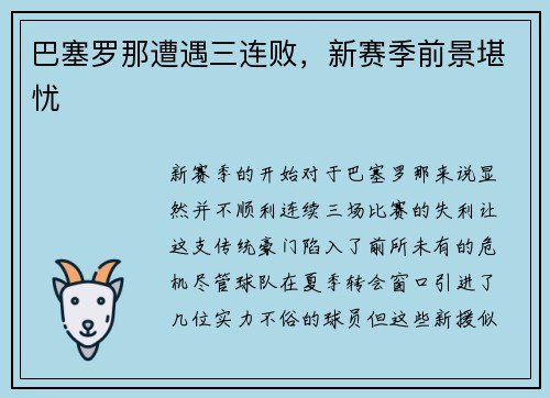 巴塞罗那遭遇三连败，新赛季前景堪忧