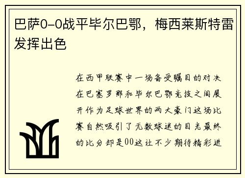 巴萨0-0战平毕尔巴鄂，梅西莱斯特雷发挥出色